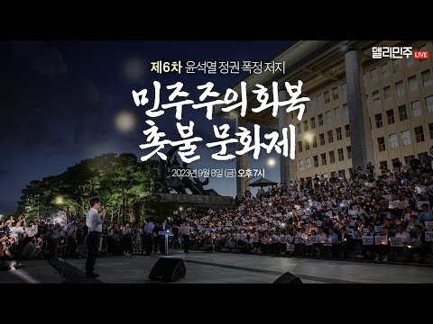 제6차 윤석열 정권 폭정 저지 민주주의 회복 촛불 문화제