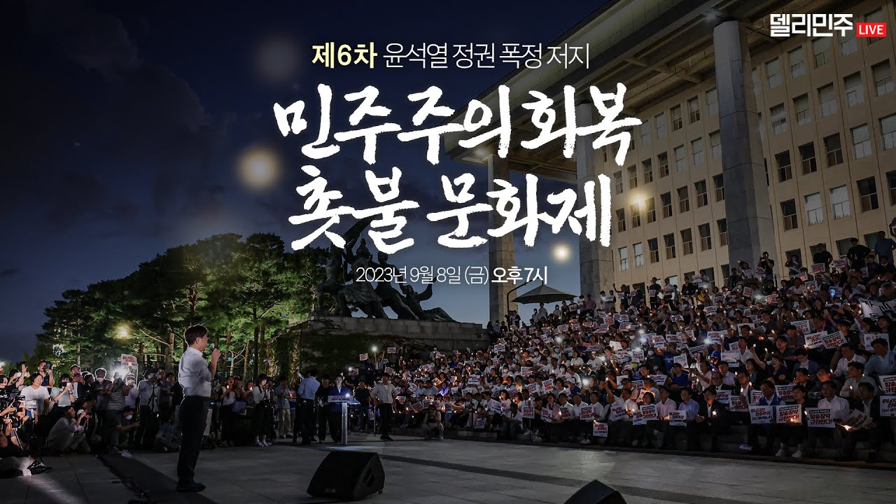 제6차 윤석열 정권 폭정 저지 민주주의 회복 촛불 문화제