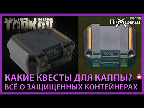 Защищенные контейнеры | Как получить Каппу? | Escape from Tarkov