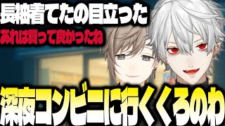 深夜コンビニに行った葛葉と叶【にじさんじ/葛葉/切り抜き】