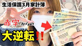【生活保護家計簿】本気の節約術で赤字→黒字に大逆転した！