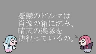 【VOICEROID雑談】 酔夢ノ狂