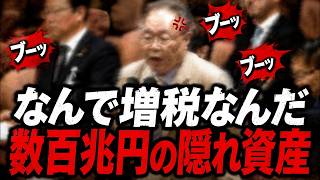 【高橋洋一】“なんで増税なんだ”…元財務官僚が国会でブチまけた「数百兆円の隠れ資産」【国会中継】