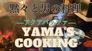 【キャンプ飯】【男の料理】【Lodge】黙々とアクアパッツァを作るYAMAちゃん! 焼きリンゴも！！