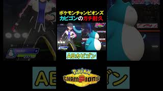 防御振りカビゴンがガチで強い【ポケモンチャンピオンズ実況 切り抜き】