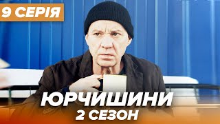 Серіал ЮРЧИШИНИ - 2 сезон - 9 серія | Нова українська комедія 2021 — Серіали ICTV