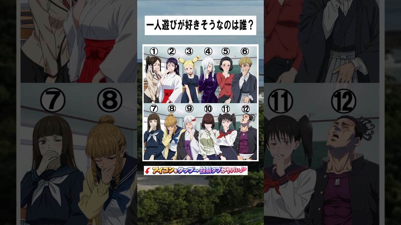 【呪術廻戦】一人遊びが好きそうなのは誰？ #呪術廻戦 #jujutsukaisen
