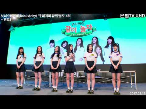 [은별TV 4K] 20170511 보너스베이비(Bonusbaby) '우리끼리 함께 놀자' 4회