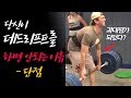 데드리프트의 단점은!? - 데드리프트를 절대로 하면 안되는 이유 - 단점 ㅣ deadlift pt.8
