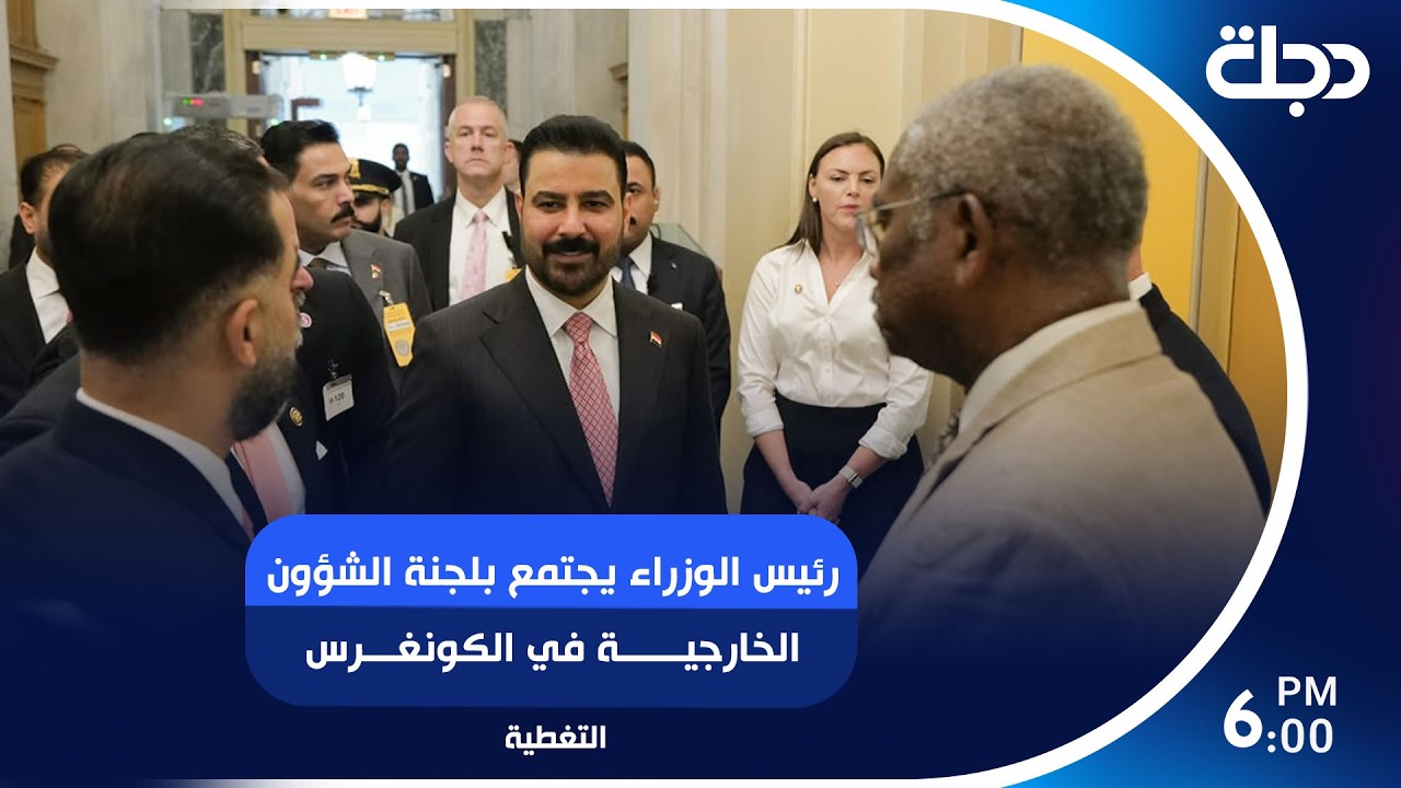 فيديو | محطة جديدة في واشنطن.. رئيس الوزراء يجتمع بلجنة الشؤون الخارجية في الكونغرس