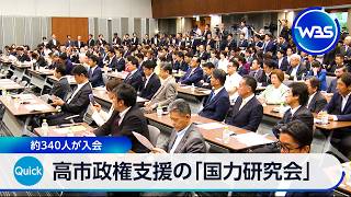 高市政権支援の「国力研究会」約340人が入会【WBS】