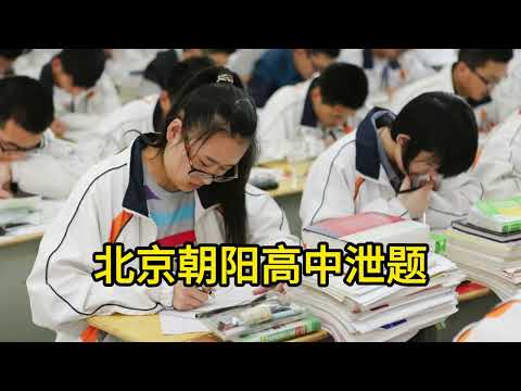 北京高中期末考连环泄题！网传老师提前讲原卷，学生崩溃，泄题背后竟涉&ldquo;实验班&rdquo;资格？