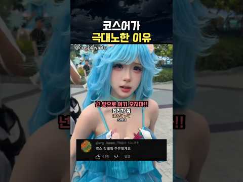 코스어가 극대노한 이유 ㅋㅋ