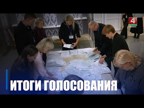 Областная комиссия по выборам Президента установила результаты голосования по Гомельщине