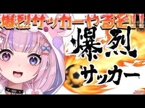 【爆裂サッカー】くらえ！魂の必殺シュート！！爆裂サッカーやるぞ！！【胡桃沢りりか】