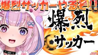 【爆裂サッカー】くらえ！魂の必殺シュート！！爆裂サッカーやるぞ！！【胡桃沢りりか】