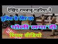 रामबानू गडरिया की वीडियो रीयल होई वाय�