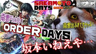 【モンスト】どれで引きたい？南雲PUで『ORDERDAYS』ガチャぶんまわす！※坂本不在【SAKAMOTO DAYS/サカモトデイズコラボ】