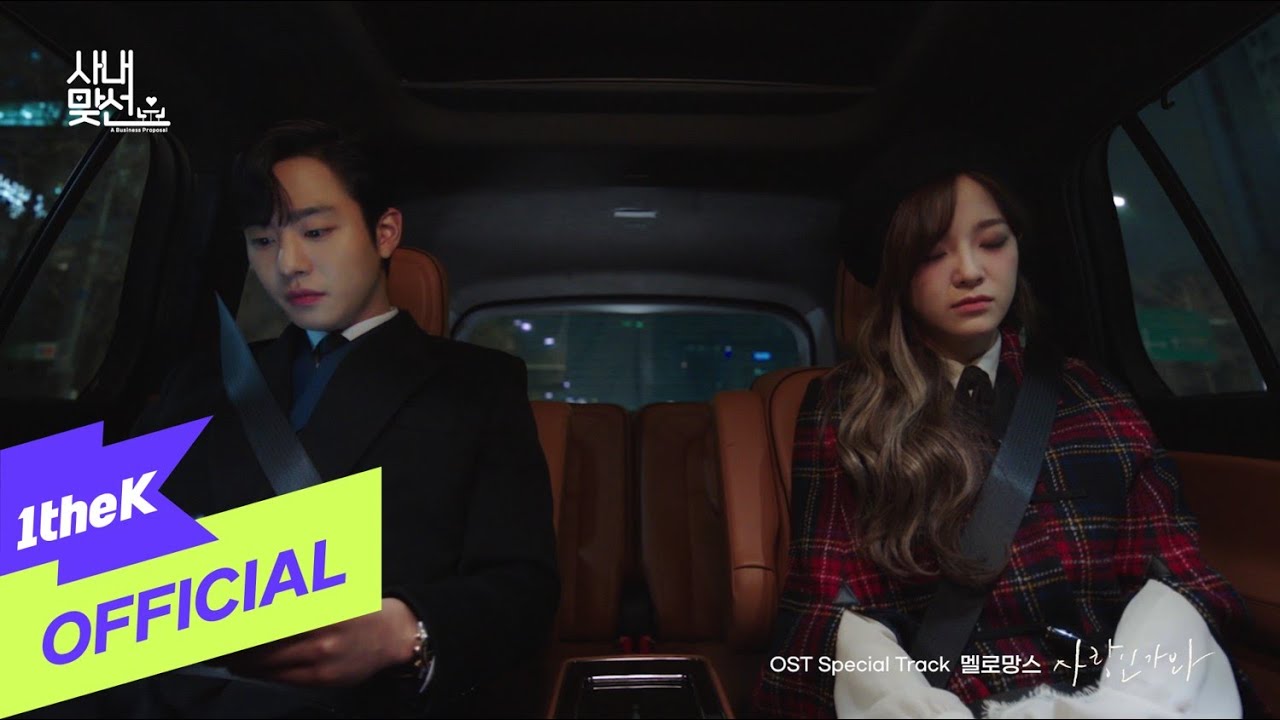 [MV] MeloMance(멜로망스) _ Love, Maybe(사랑인가 봐) (사내맞선 OST 스페셜 트랙(A Business Proposal OST Special Track)) 뮤직비디오 썸네일