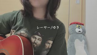 レーサー/ゆき　【ギター弾き語り　Self Cover】