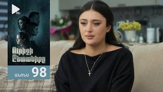 Ուրիշի Ընտանիքը, Սերիա 98, Անոնս / Urishi Yntaniqy