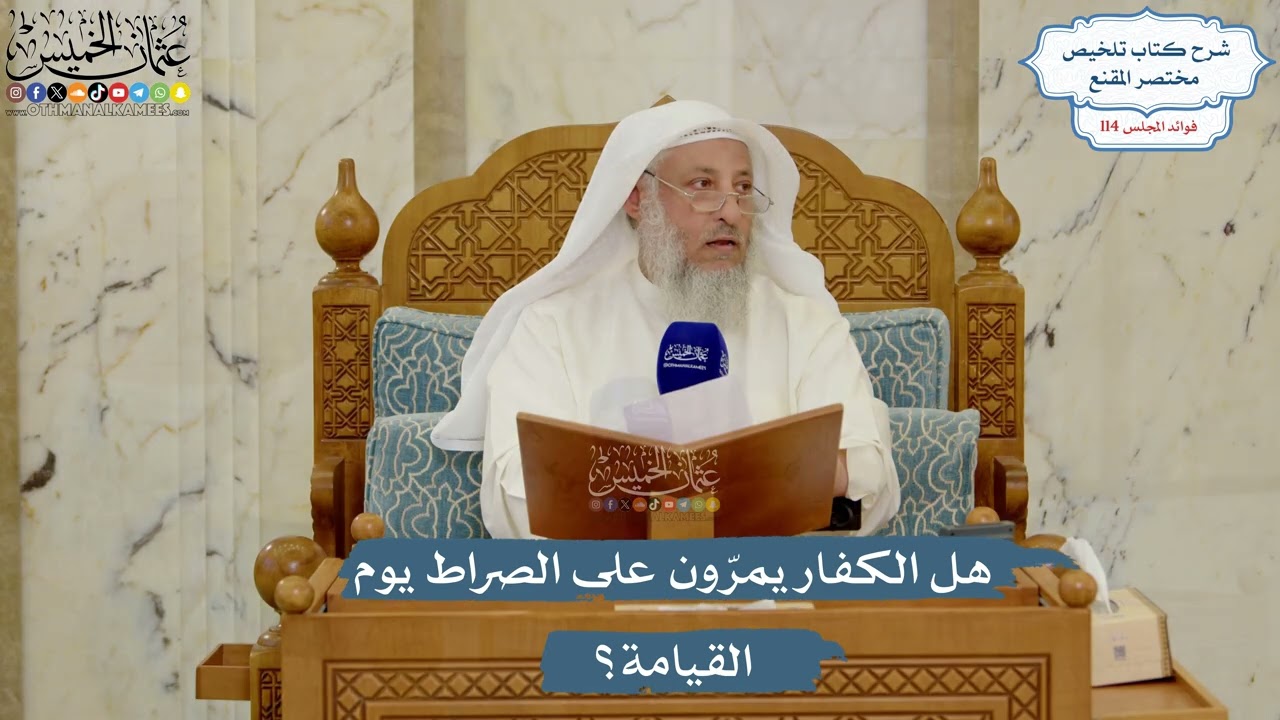 5048- هل الكفار يمرّون على الصراط يوم القيامة؟ - عثمان الخميس