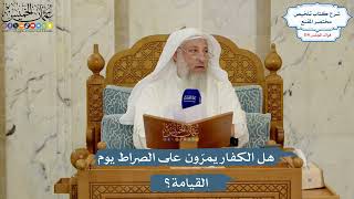 5048- هل الكفار يمرّون على الصراط يوم القيامة؟ - عثمان الخميس