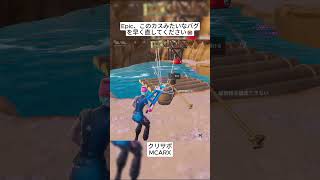 Epicは釣り場が表示されなくなるバグを早く修正してください😭 #フォートナイト #fortnite #shorts