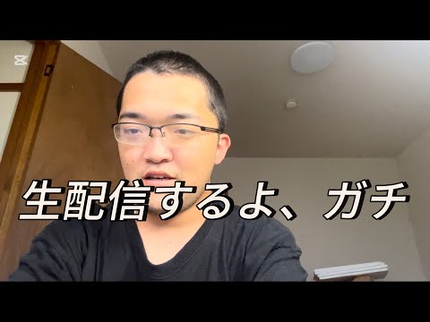 生配信するよ