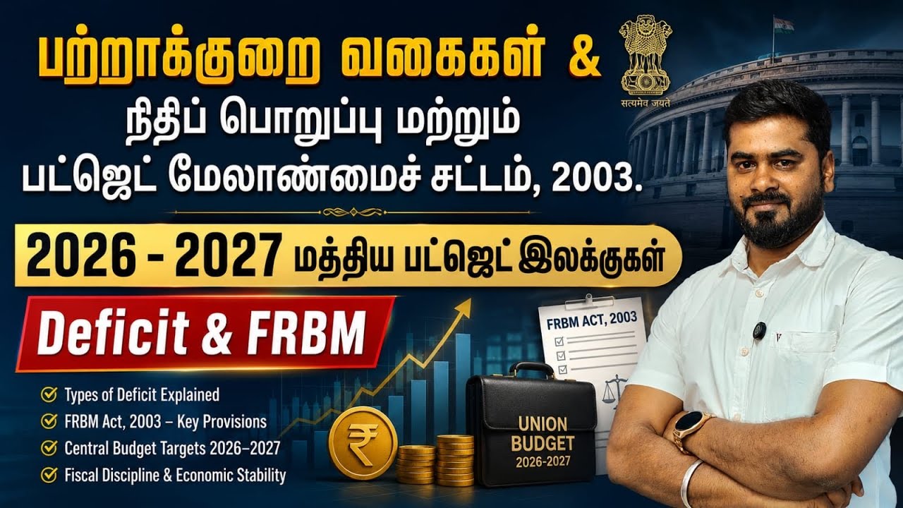 #Deficit #FRBM,2003 #UnionBudget #Unit5 #Indianeconomy #tnpsc #fiscalpolicy #currentaffairs