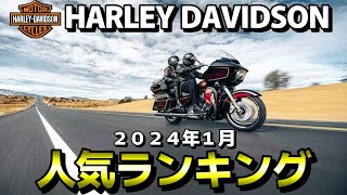 【人気ランキング】ハーレーダビッドソン  2024年1月 中古車人気ランキング【HARLEY DAVIDSON】