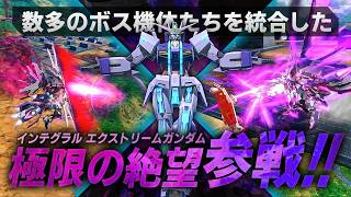 えっ今日は全員ボス武装撃っていいのか！？誰しも1度は望んだGACKTの参戦で滅びゆくエクバ星人たち[IB実況]