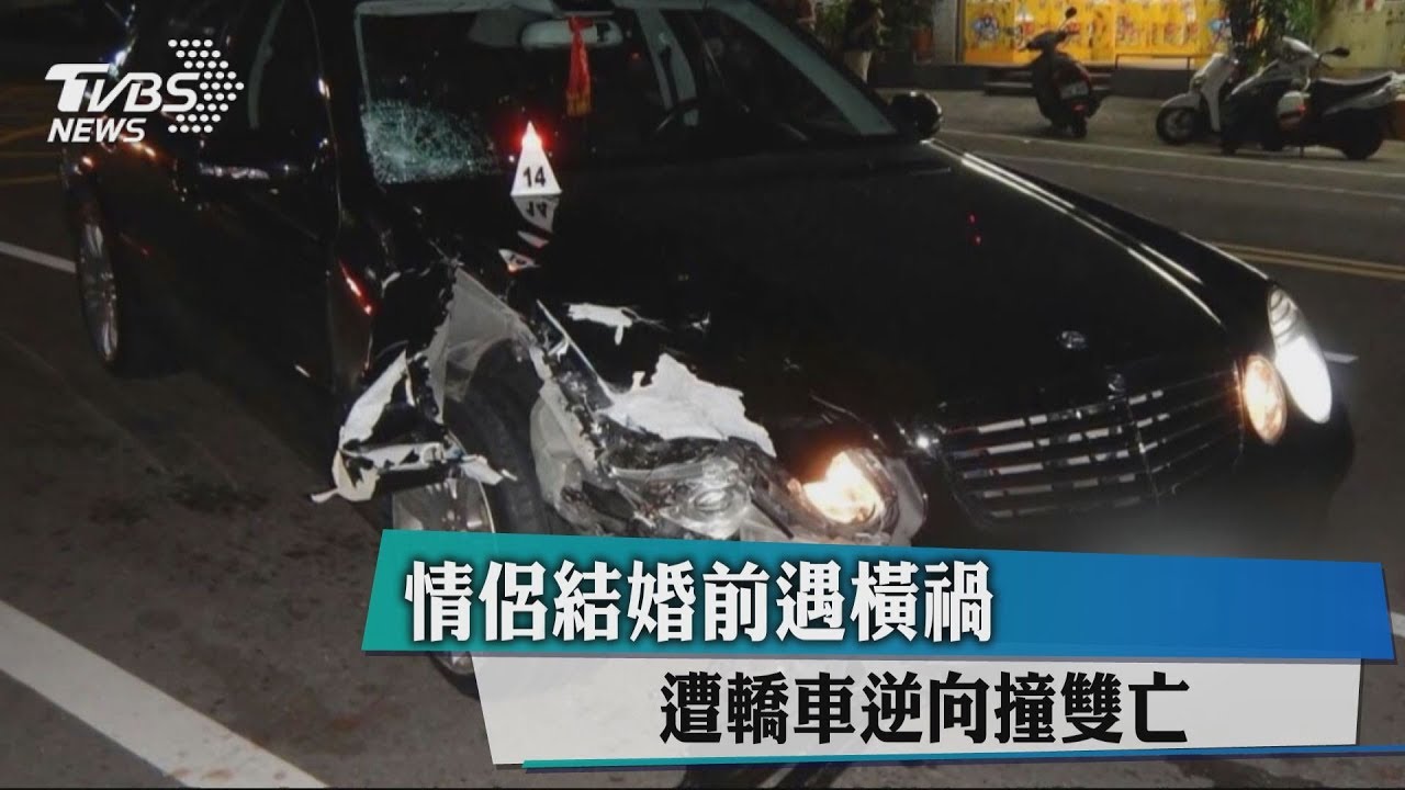 情侶結婚前遇橫禍 遭轎車逆向撞雙亡
