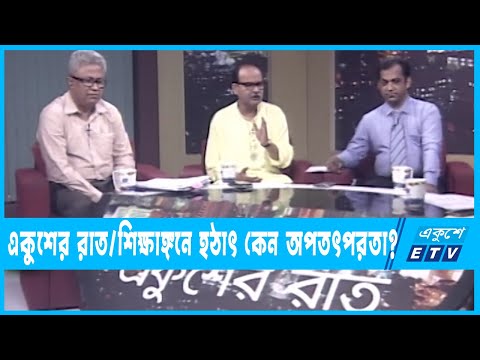 একুশের রাত || শিক্ষাঙ্গনে হঠাৎ কেন অপতৎপরতা?|| ২৯ মে ২০২২