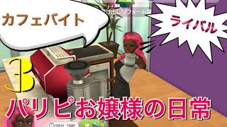 《シムポケ》#3 バイトに人間関係にそつなくこなすお嬢様【The Sims シムズポケット】