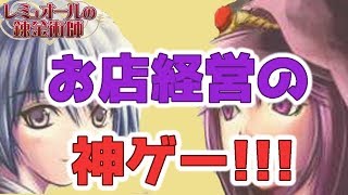 まさに神！完全にハマったお店経営シミュレーションゲームが楽しすぎた！