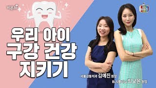 [메디텔] 우리 아이 구강 건강 지키기