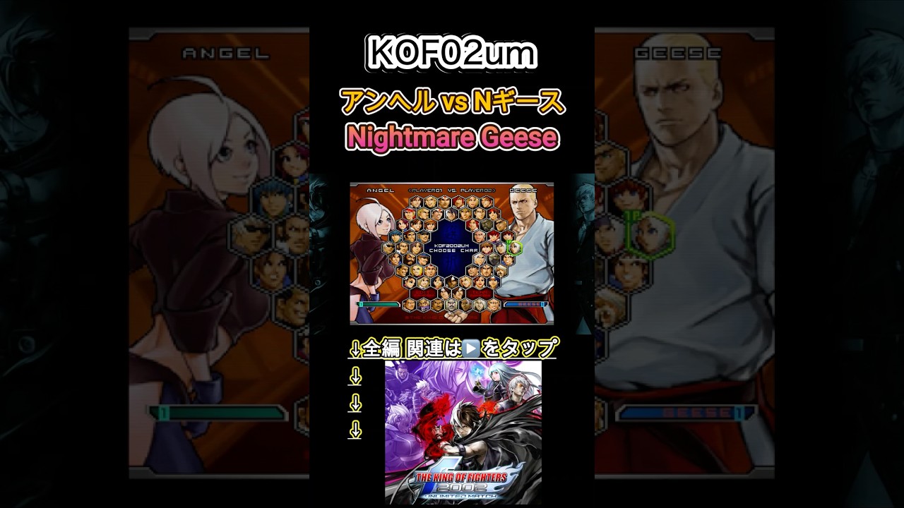 【KOF02um】アンヘル vs ナイトメアギース