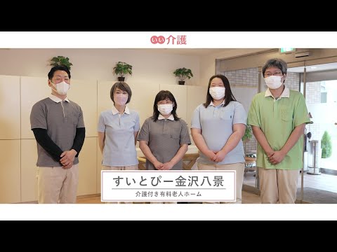 すいとぴー金沢八景