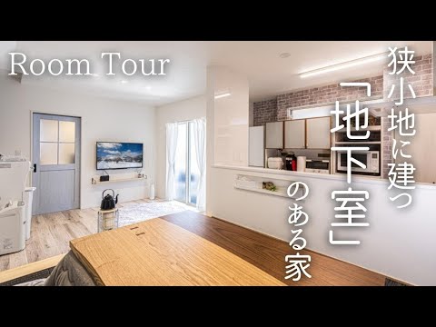 住宅 地下室