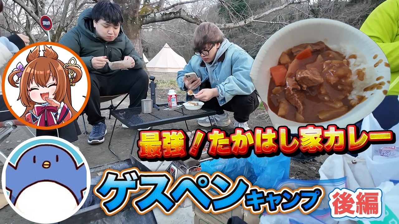 【ゲスペンキャンプ】外で食べるたかはし家カレー＆たけぉねろのオリジナルメニューで優勝した【後編】