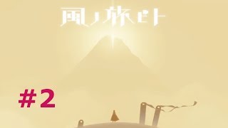 #2 風ノ旅ビト 実況