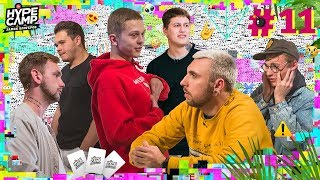 HYPE CAMP // ЖЕСТКИЙ ОТБОР #11 // Макс +100500, СМН, ЯнГо, Катя Клэп, Энни Мэй, Даня Комков