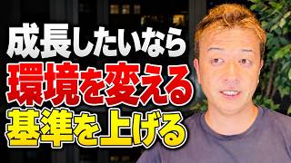 【基準を上げる】自分より上の人と付き合うことで成長が加速する理由