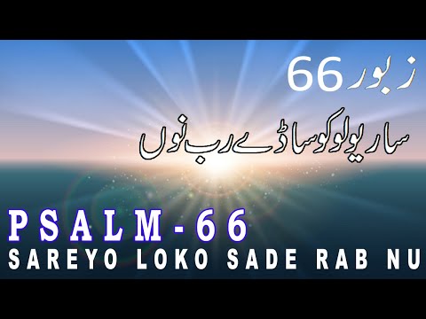 Zaboor 66 | Psalm 66 | Sareyo Loko Sade Rab Nu | ساریو لوکو ساڈے رب نوں | Geet Aur Zaboor  🔯 🕎