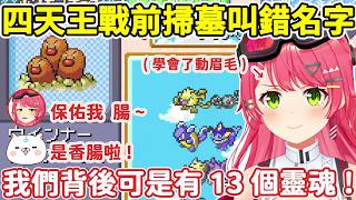 【寶可夢火紅】#10  Miko戰前掃墓叫錯已故寶可夢名字【さくらみこ/櫻巫女】【Hololive中文/ホロライブ切り抜き】