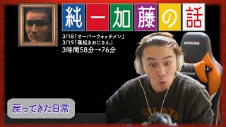 加藤純一 雑談ダイジェスト【2024/03/18~19】「オーバーウォッチメン,寝起きおじさん」(Twitch)