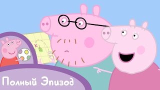 Свинка Пеппа - Сезон 1, Серия 24. В поисках клада!