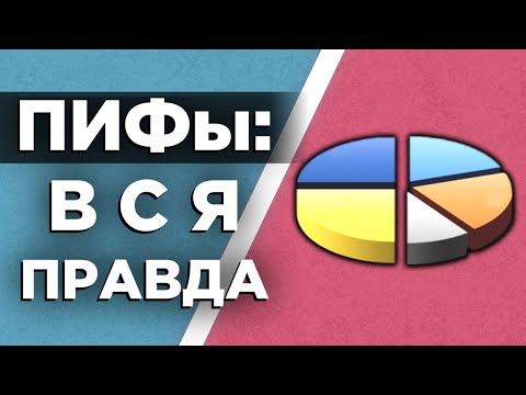Инвестирование в ПИФы / Стоит ли вкладывать деньги в 2019? / Пассивный доход на паевых фондах