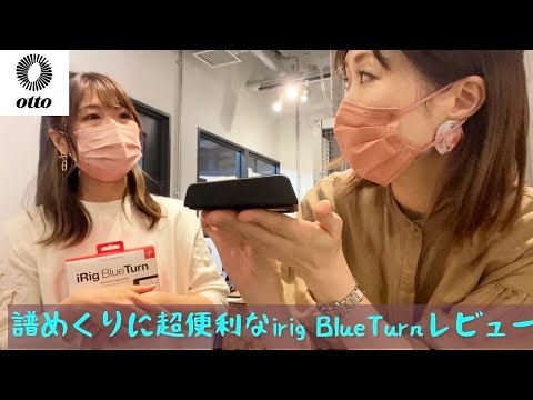 iRig BlueTurn｜鍵盤、電子ピアノ通販ottoピアノオンラインショップ